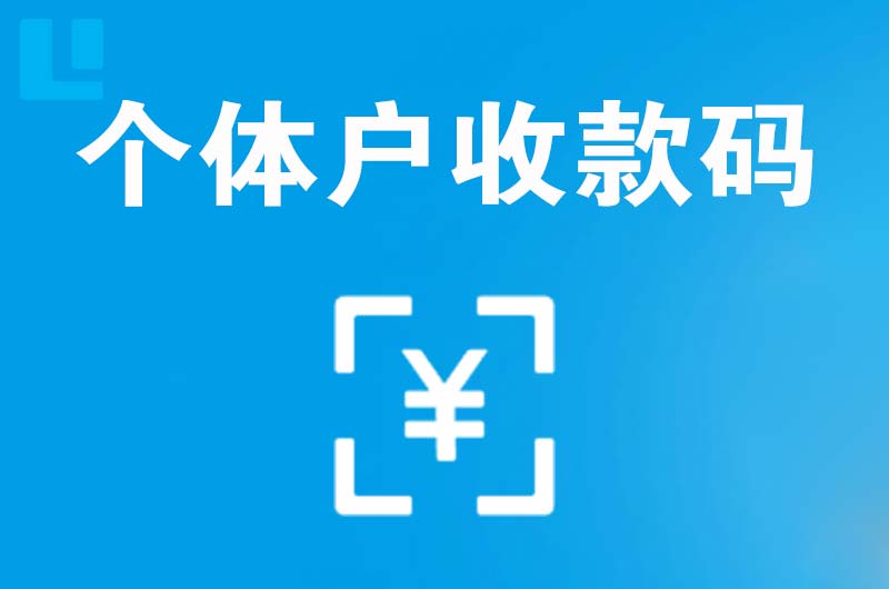 雨山拉卡拉个体户收款码