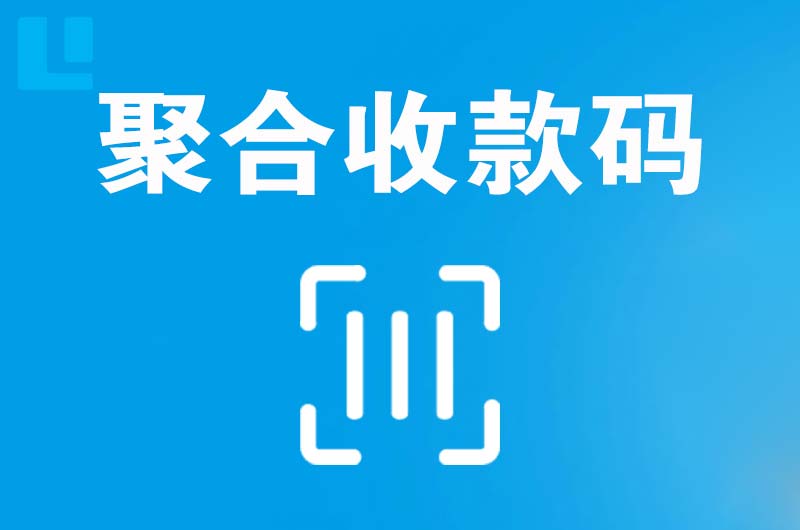 雨山拉卡拉聚合收款码